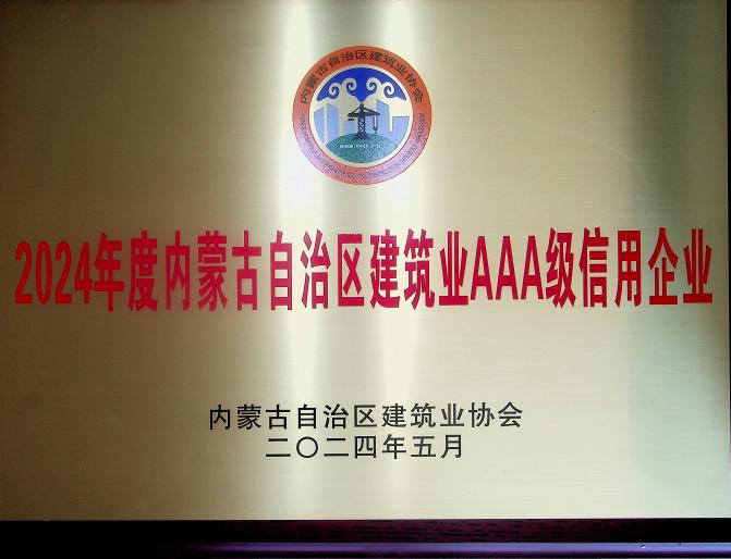 喜報(bào)！城建公司榮獲《2024年度內(nèi)蒙古自治區(qū)建筑業(yè)AAA級(jí)信用企業(yè)》殊榮