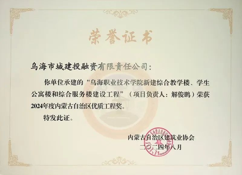 喜報(bào)！烏海市城建投融資有限責(zé)任公司一項(xiàng)目榮獲“2024年度內(nèi)蒙古自治區(qū)建筑工程優(yōu)質(zhì)工程獎(jiǎng)”